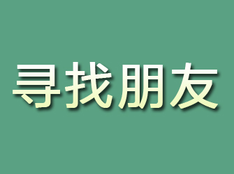 磐石寻找朋友